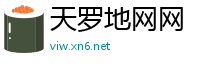 天罗地网网